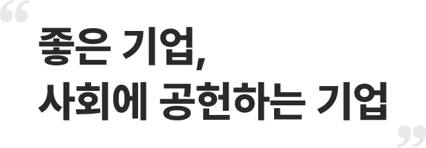 좋은기업,사회에공헌하는 기업