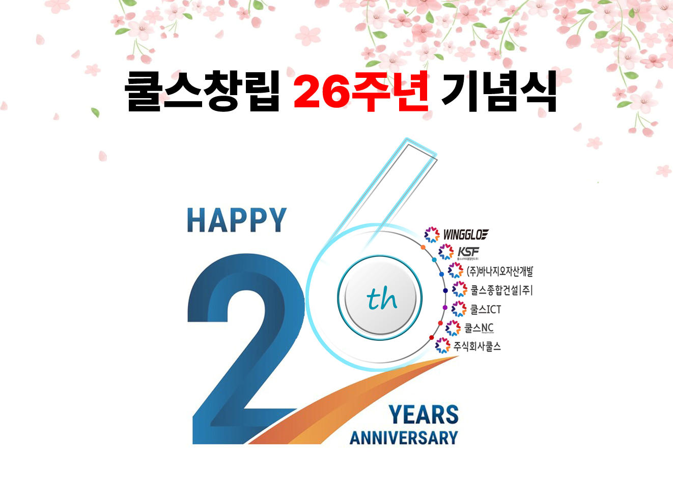 쿨스창립_26주년
