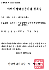 에너지절약전문기업등록증