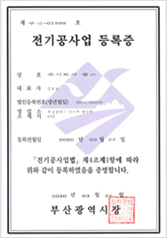 전기공사업등록증